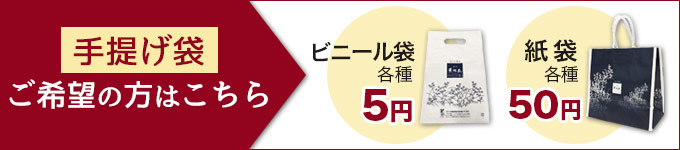 手提げ袋
