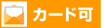 カード可