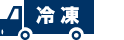 冷凍
