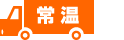 常温