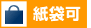 紙袋可
