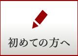 初めての方へ