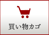 買い物カゴ